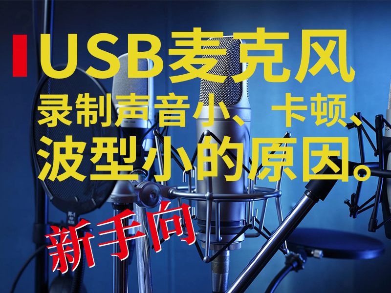 usb麦克风不好使怎么办,为什么麦克风录制声音低