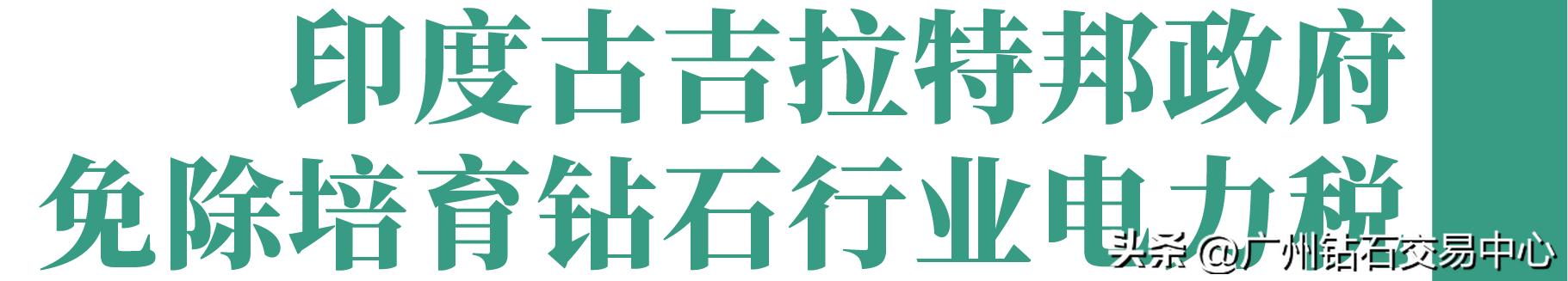 高温高压培育钻石,世界上最大的人工培育钻石