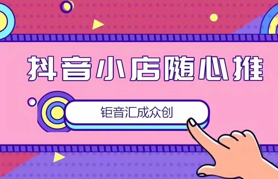 武汉钜音汇成众创：怎么看抖音小店随心推消费？收费标准是什么？
