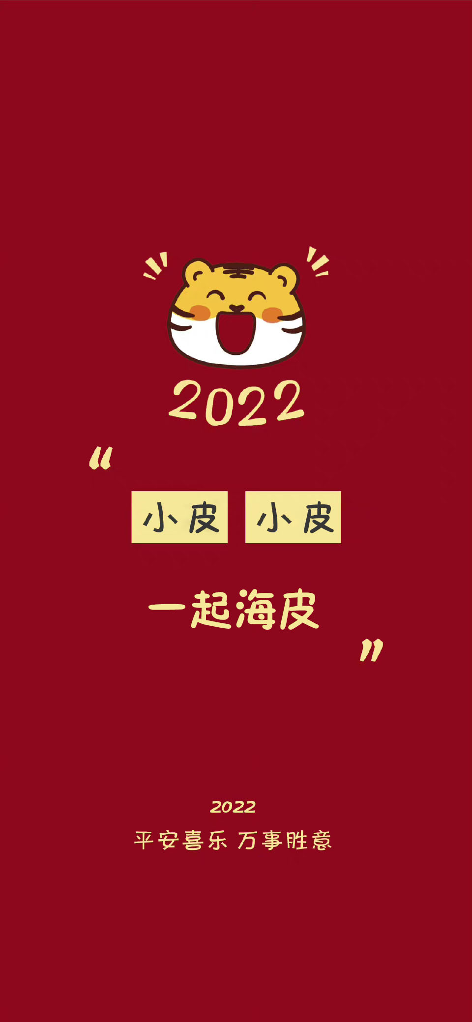 祝大家平安好运壁纸,2022暴富壁纸