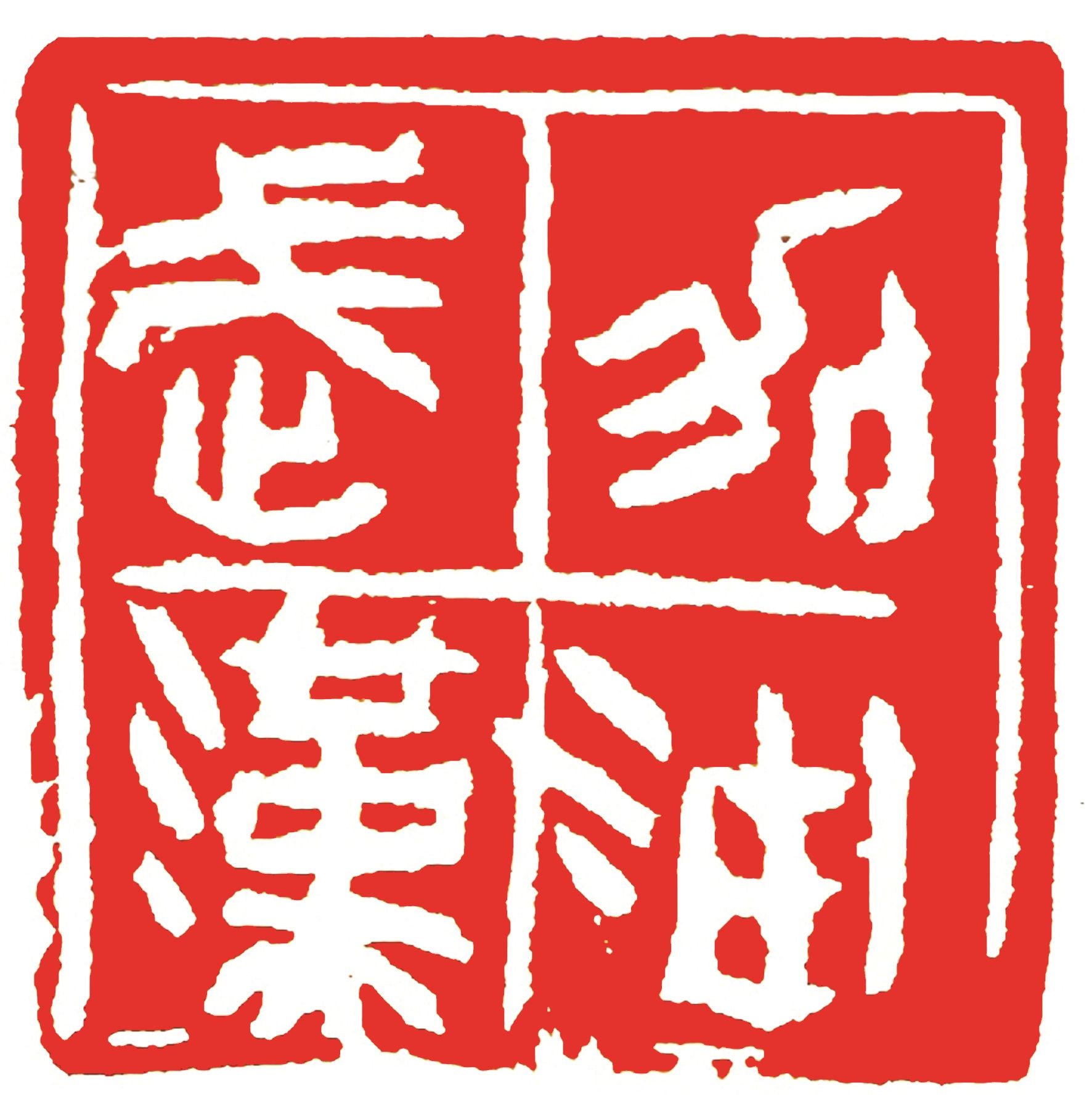 五小丑玩书法，你的地位并不能掩盖水平的不足