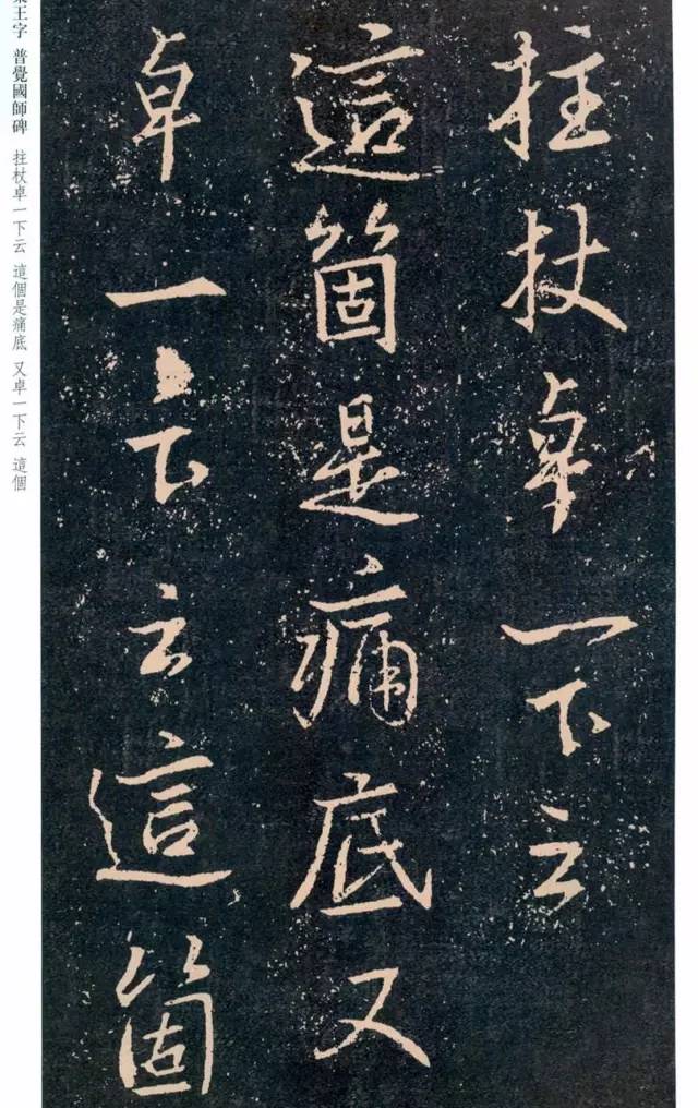 一起刷大图|西泠绝品：王羲之《普觉国师碑铭》，实在太辣眼