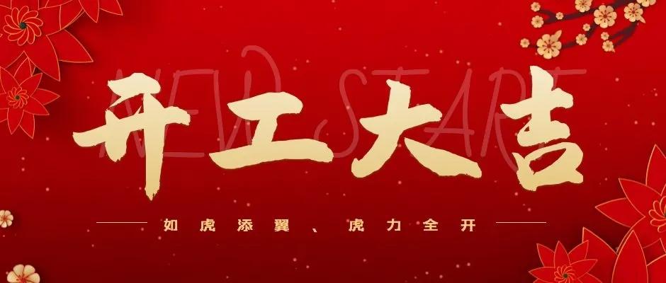 虎年开工大吉虎力全开万事顺遂,粤安驾校暨大直营店