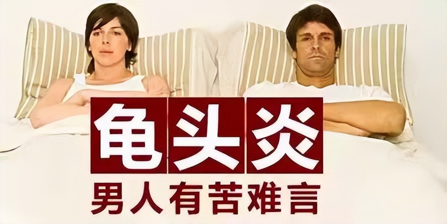 “丁头”发“炎”怎么办？—氦氖激光照射治疗为您排忧解“男”