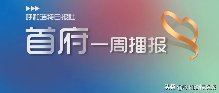首府新区新闻最新消息,首府最新视频