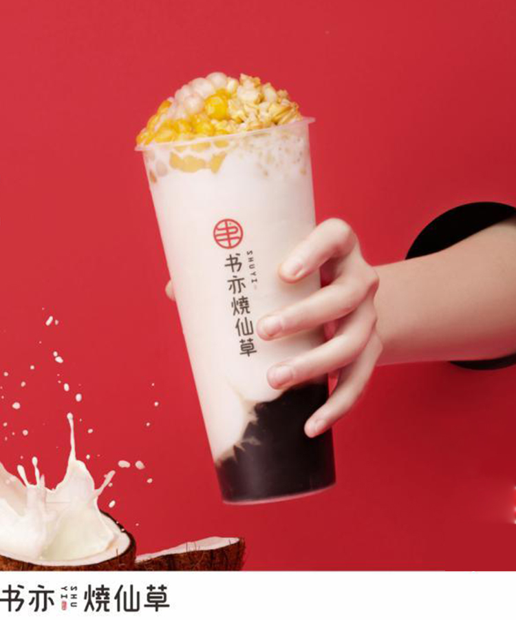 书亦烧仙草加盟费及加盟条件,书亦烧仙草加盟费及加盟条件2021