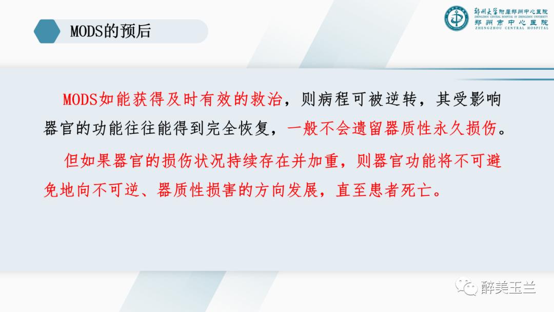 对于多器官功能障碍需要关注的17个问题,PPT课件，非常详细
