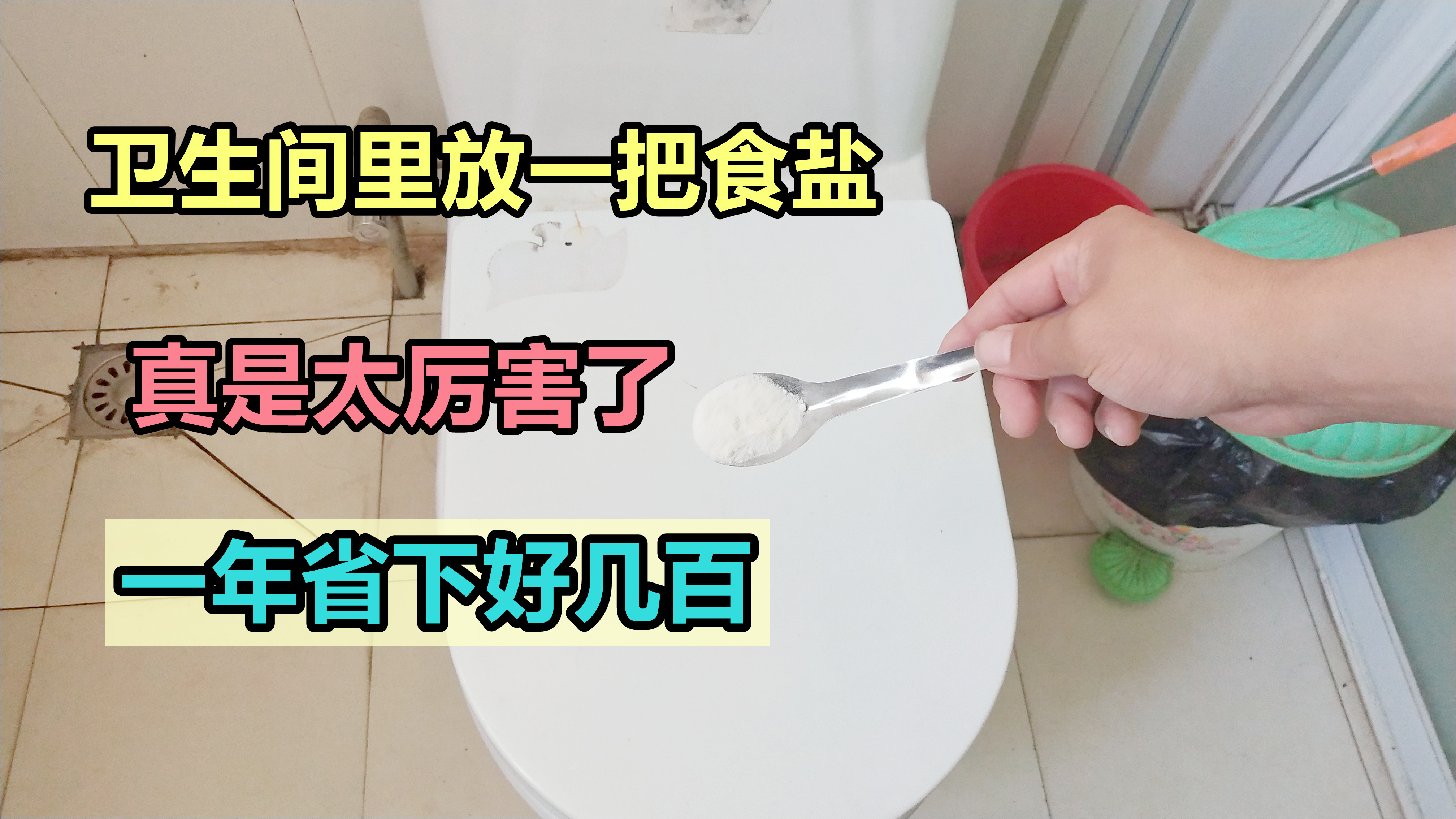 马桶里放点盐能有什么效果,马桶里放一把食盐太厉害了