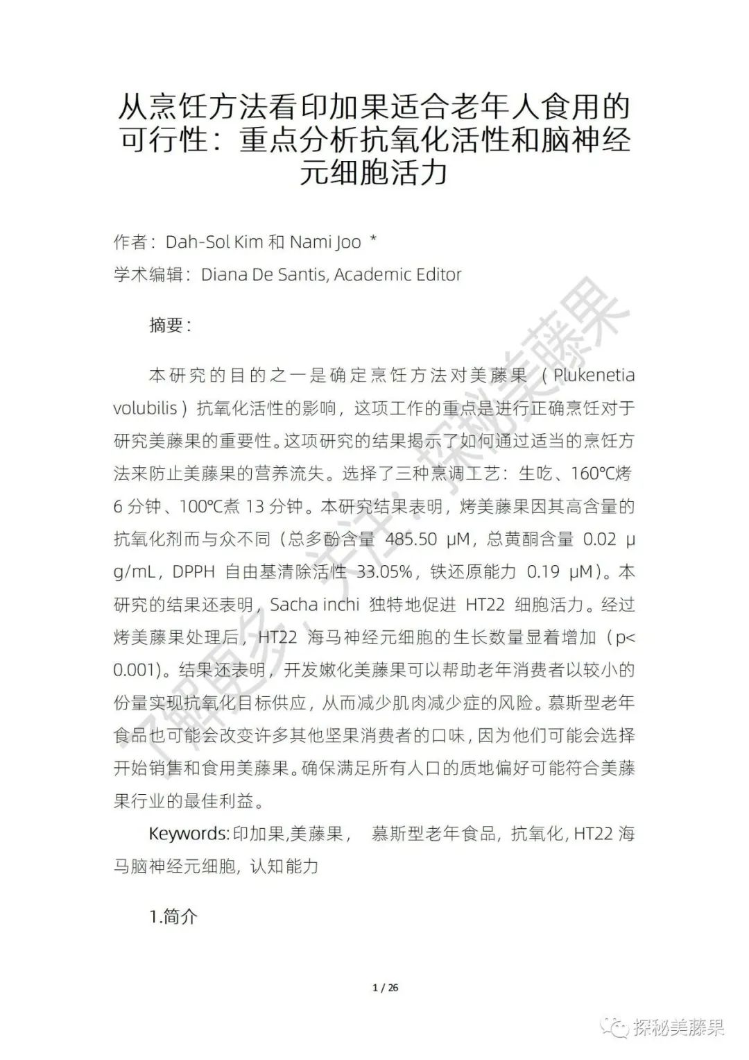 美藤果对人体有哪些作用,美藤果活性肽的作用和功效