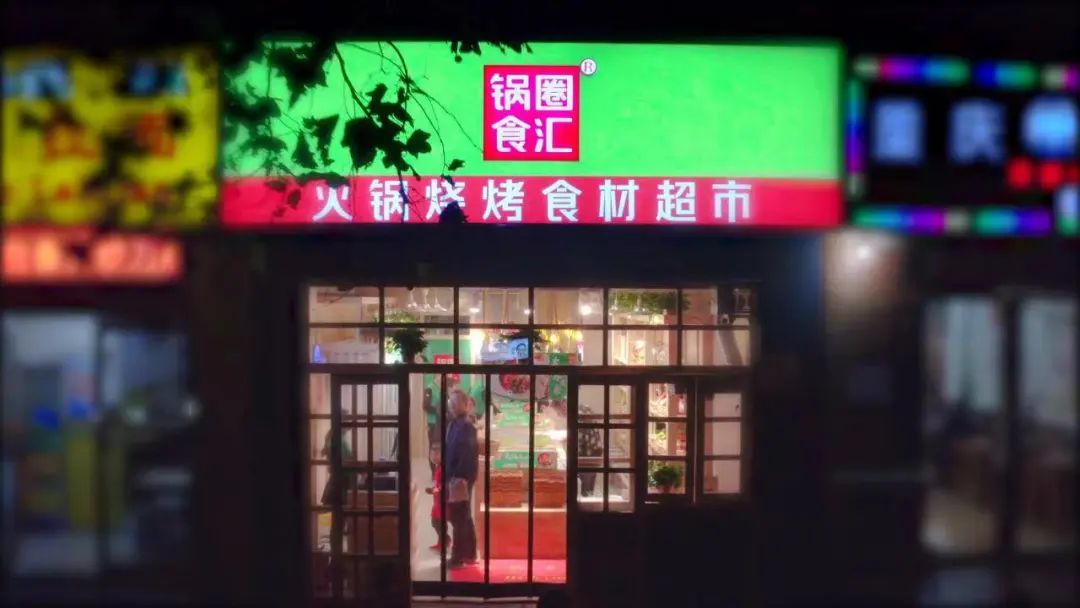 近万家,锅圈加盟店的模式