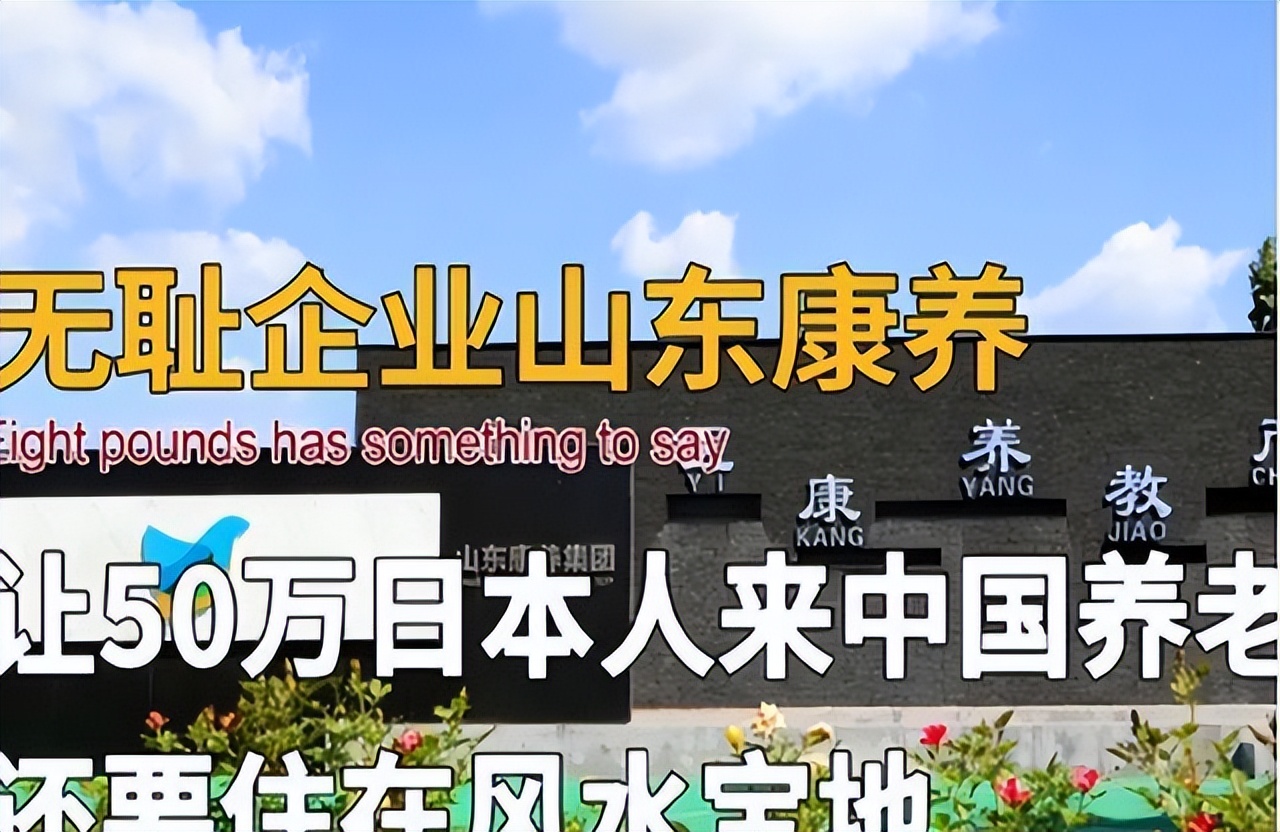 山东康养集团为日本建立养老院,山东康养集团的日本老人养老计划