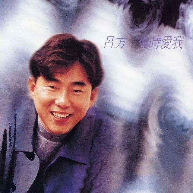 吕方跟郑裕玲谈恋爱多久,吕方跟郑裕玲是不是分手了