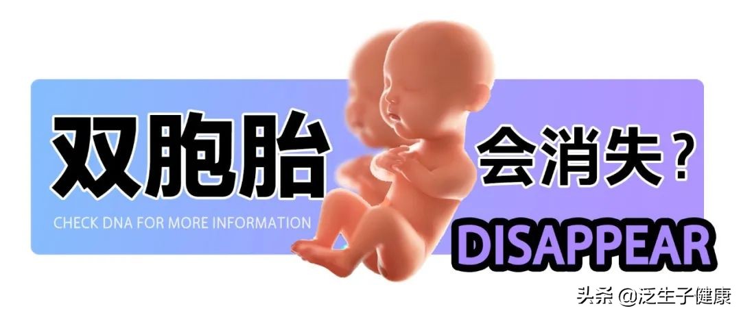 怀了双胞胎，最后却只有一个孩子？原来是一个“吃”掉了另一个