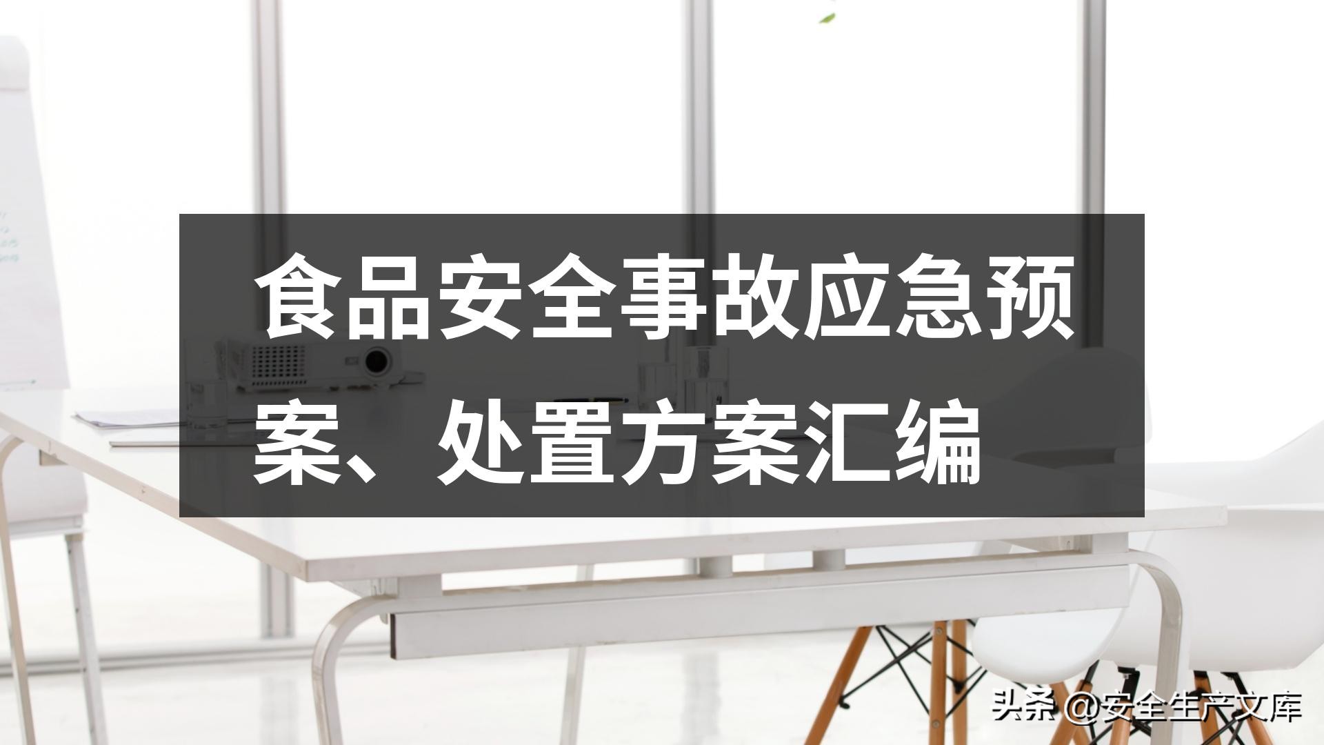国家重大食品安全事故应急预案,食品安全应急演练预案的通知范文