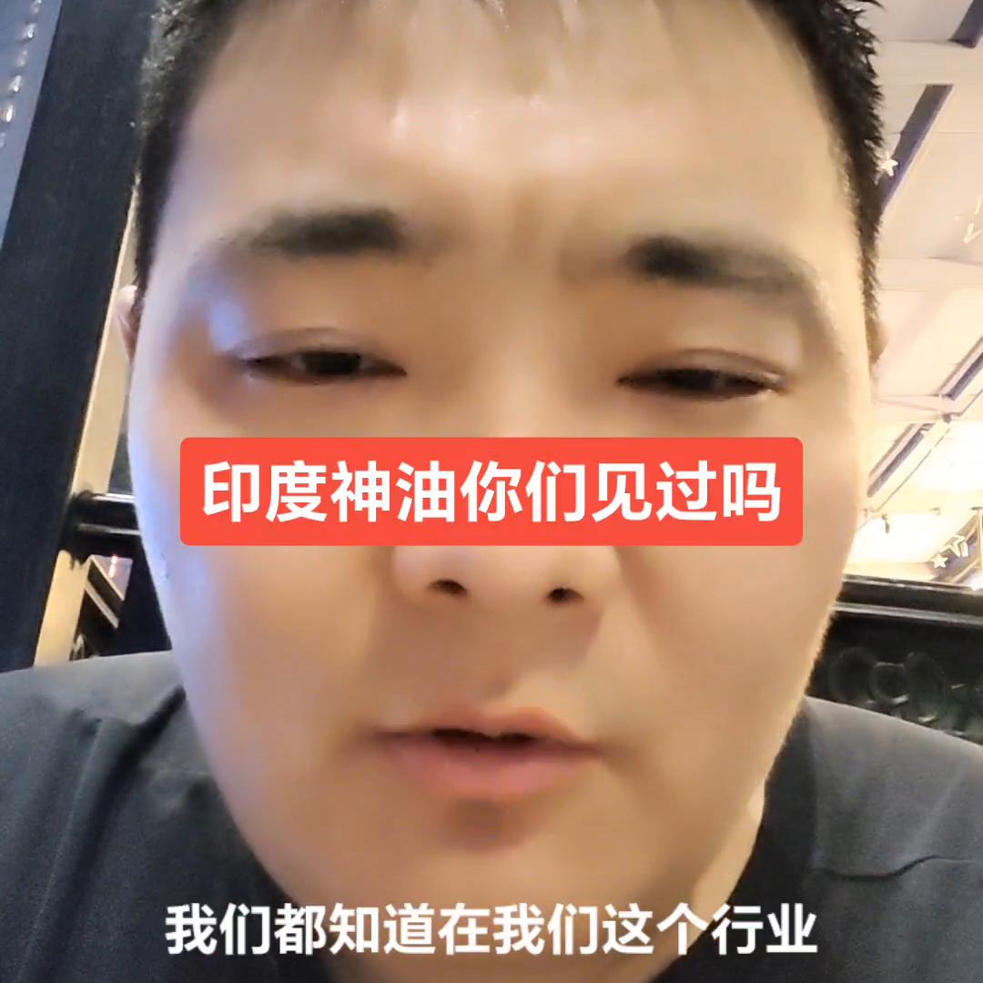 润滑油行业的印度神油大家有没有见过#润滑油