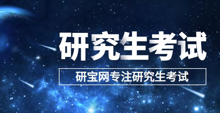 研宝网考研备考经验技巧分享,研宝网考研究生如何应对复试