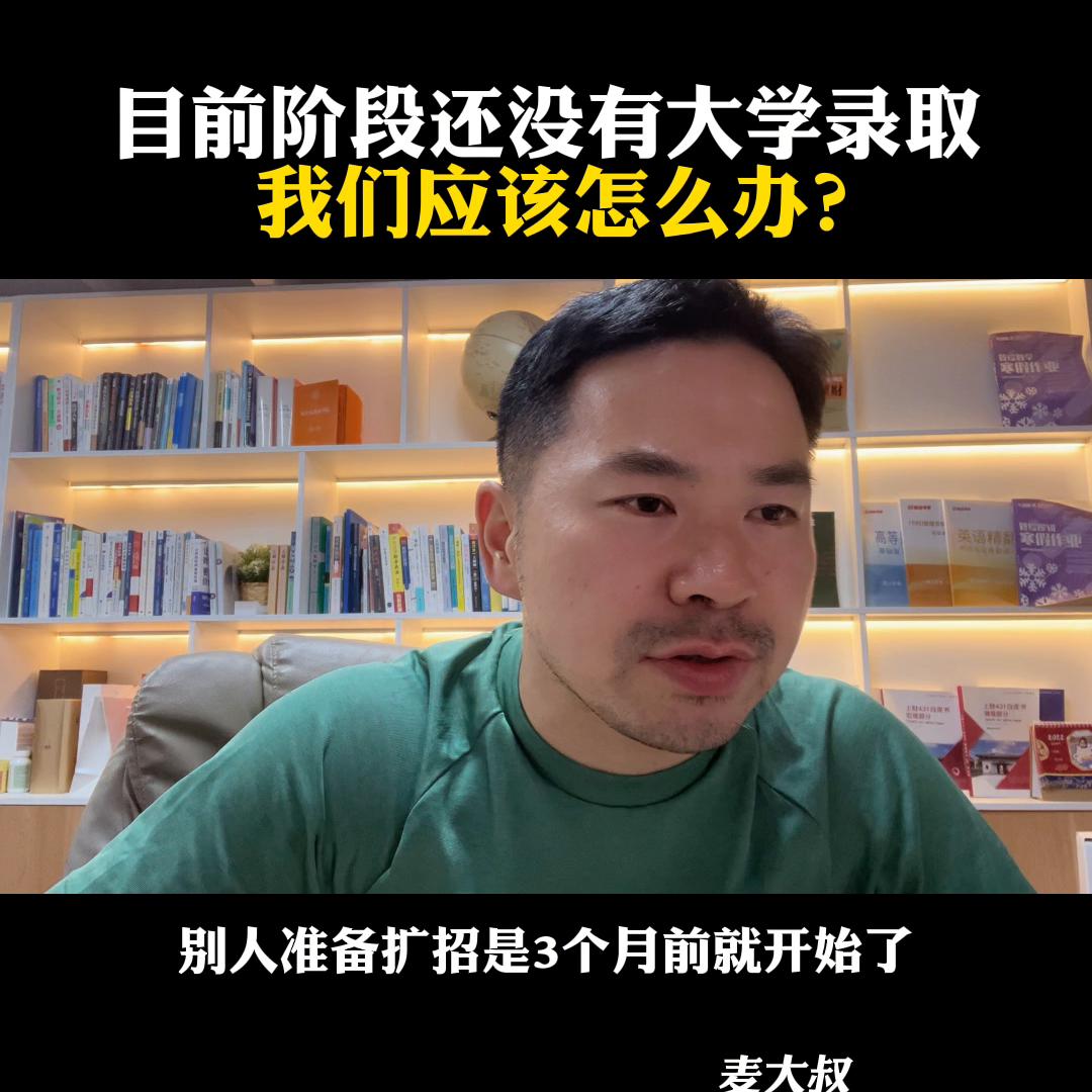 目前阶段还没有大学录取，我们应该怎么办？@麦大叔国际本...