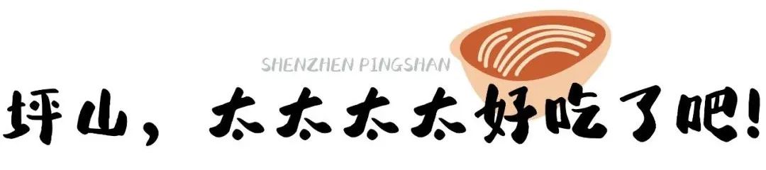 深圳坪山区有哪些美食,深圳坪山高铁站附近美食