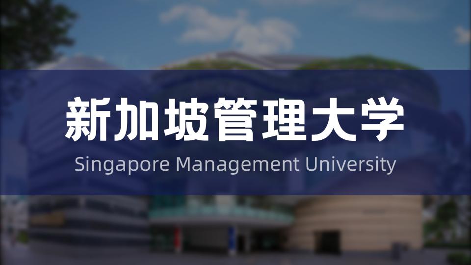 新加坡管理大学这些秋季入学硕士课程申请进入倒计时！