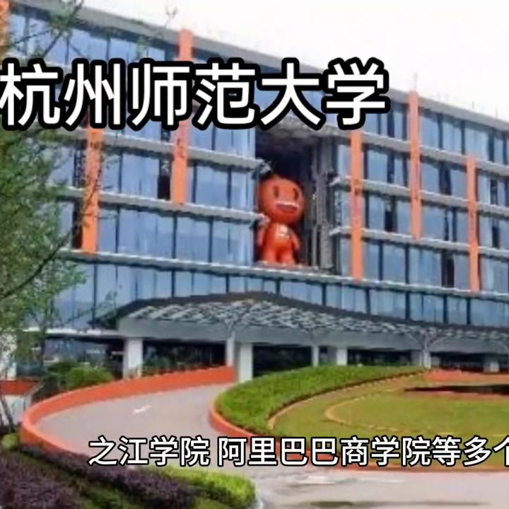 浙江省重点建设大学——杭州师范大学