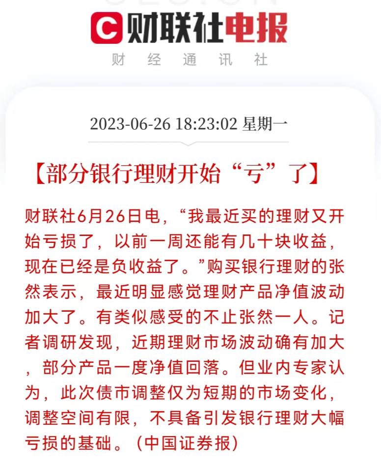 银行理财赚了却说亏了,银行理财为什么也开始亏钱了