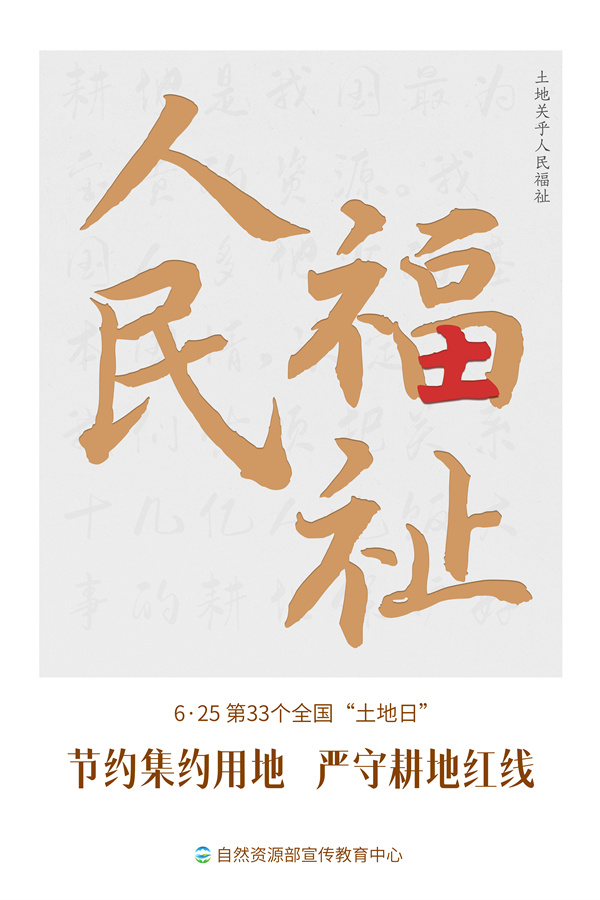 第30个全国土地日宣传图片,自然资源部土地日宣传海报