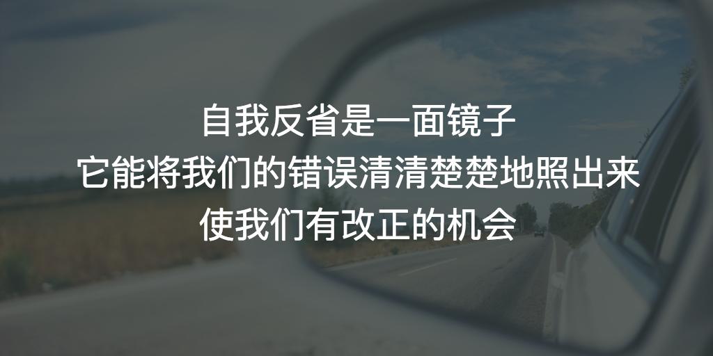 如何反省自己的错事,反省自己最有效的方法