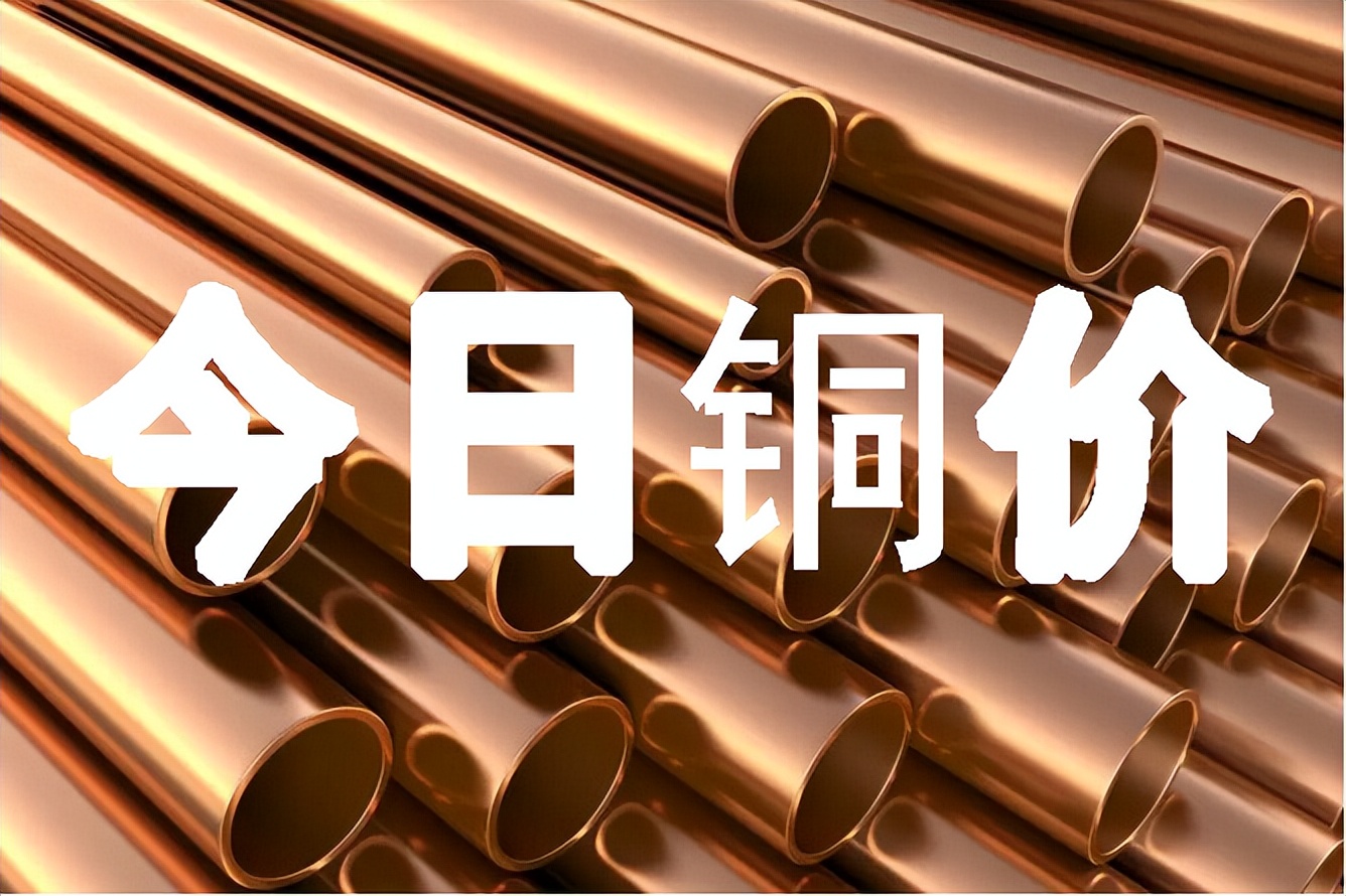 今日光亮铜的价格多少钱一斤,铜今日价格废铜线多少钱一斤