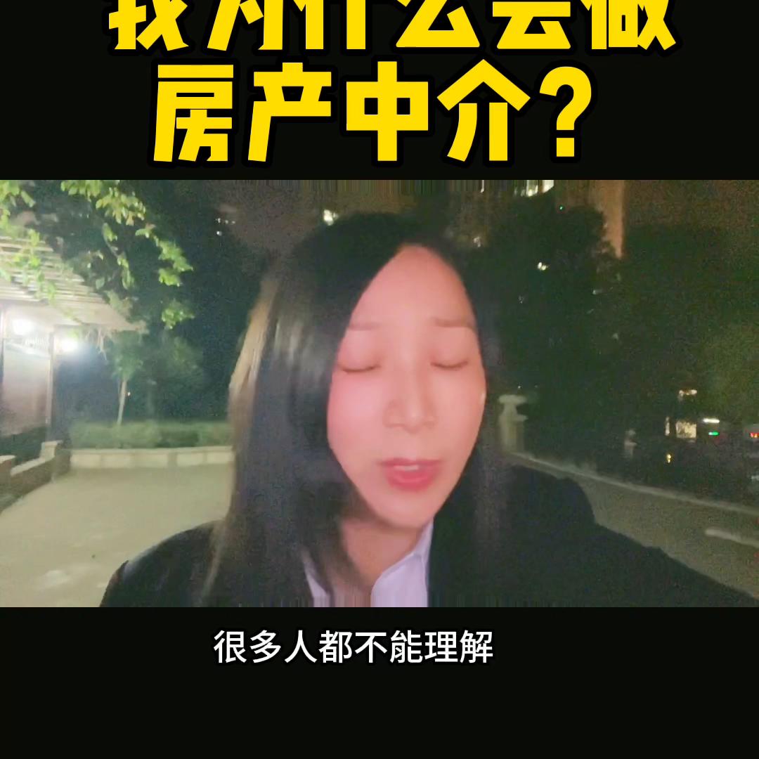 我为什么要做经纪人,谈谈你加入中介行业的原因