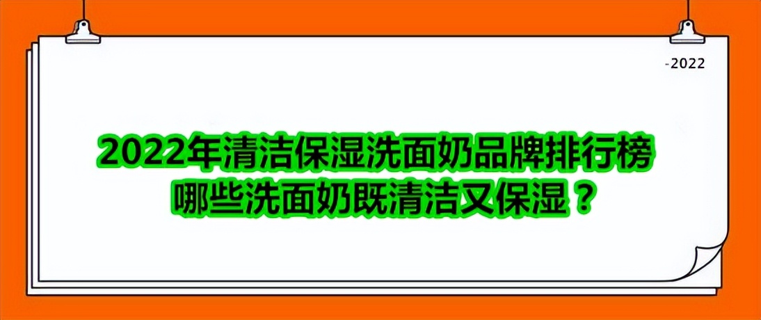 美白清洁度好的洗面奶品牌,洗面奶保湿补水最好的品牌