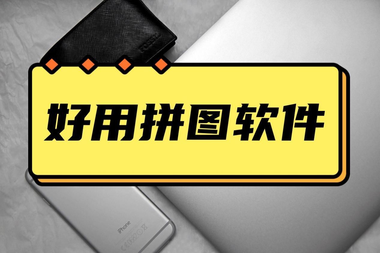 电脑拼图工具哪个好用,图片拼图什么软件最好用