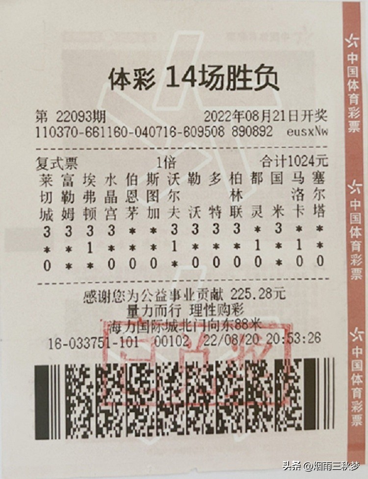 山东*安泰**老球迷经验丰富，专防冷门中得547万足彩大奖