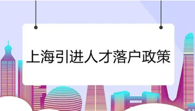 2022年上海留学人员落户政策,2020年上海海外留学生落户