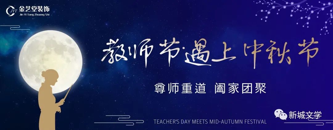 穆长富:中秋巧遇教师节(组诗)