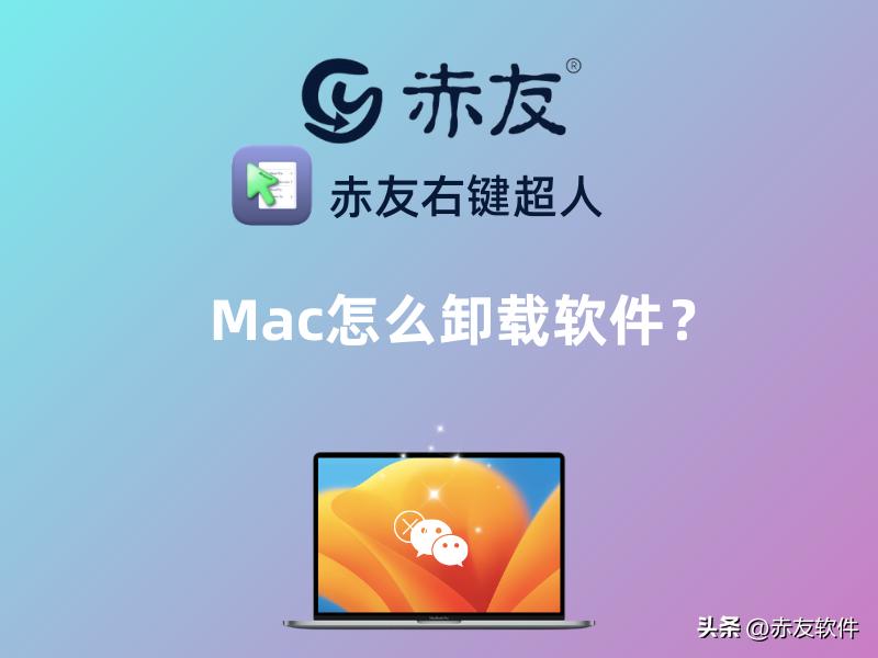 mac卸载软件怎么清除干净,mac怎么卸载软件没有应用程序