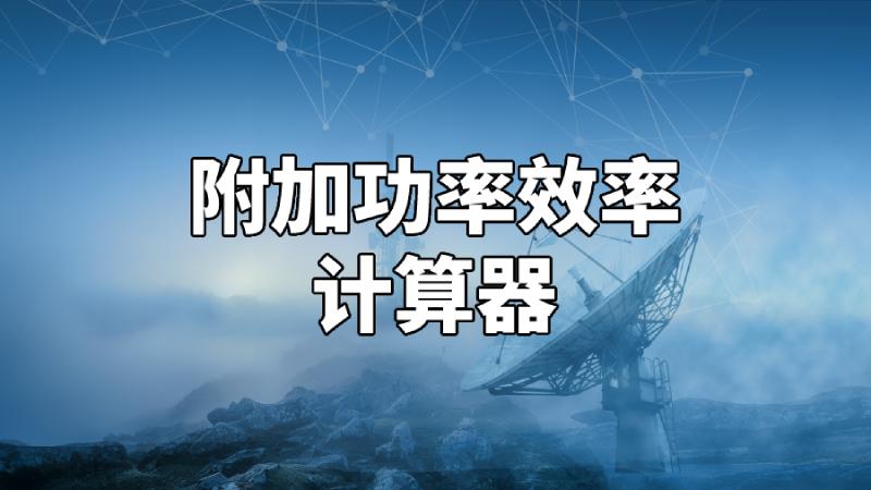 附加功率pae公式,附加功率怎么计算的