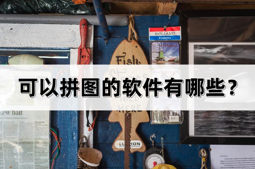 推荐一款好用的拼图软件,有哪些可以拼图的软件