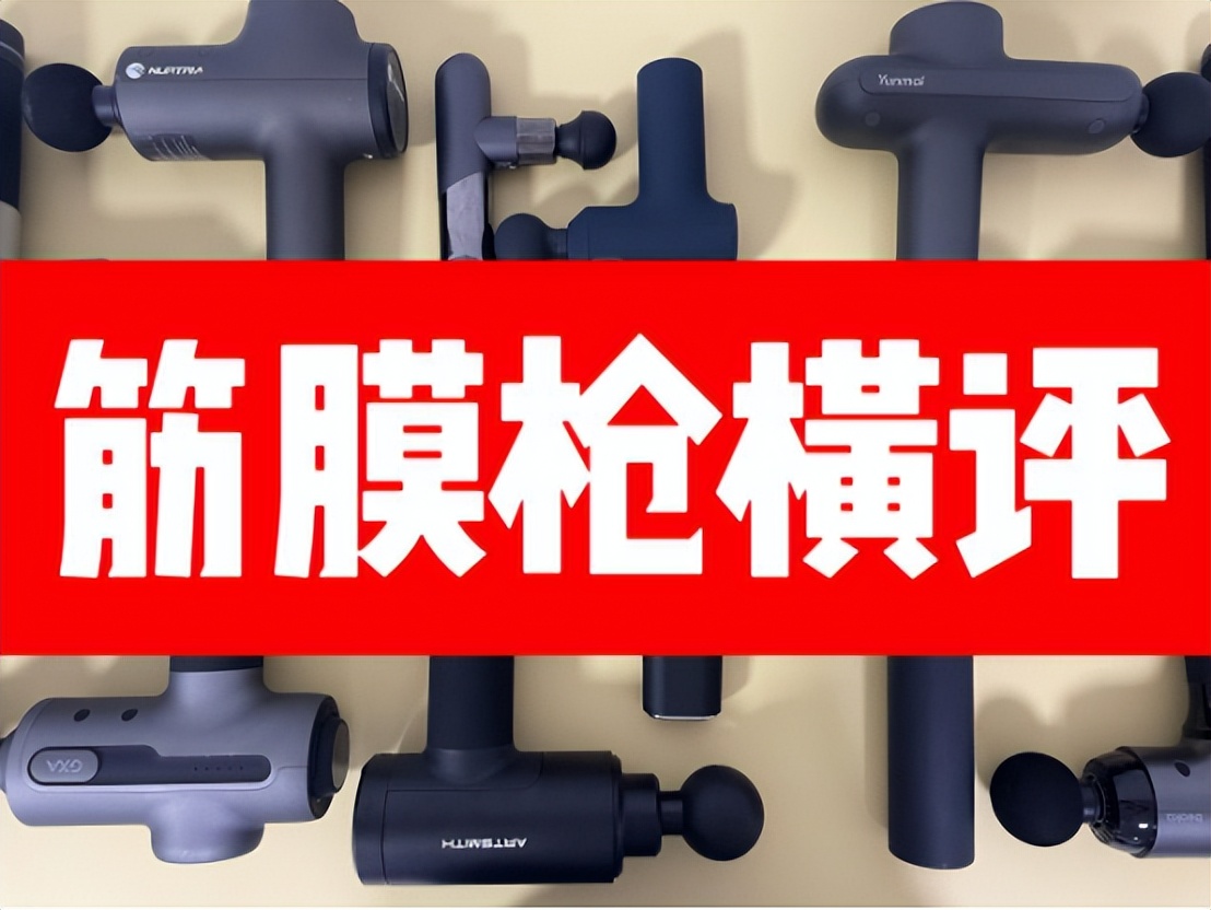 拒绝充值！2023七款筋膜枪测评资深测评师30天拆解！