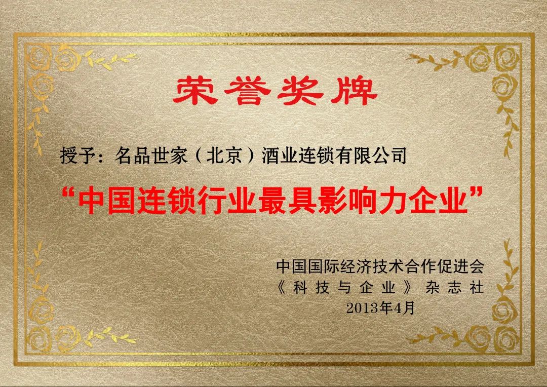 名品世家酒业连锁有限公司,名品世家公司介绍