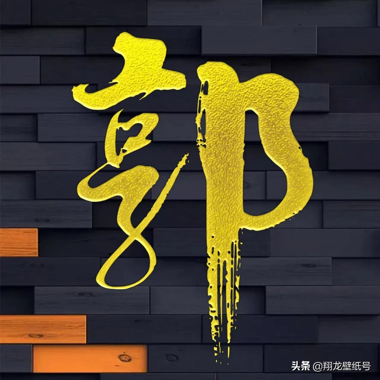 景字漂亮的书法微信头像,书法字体微信头像大全