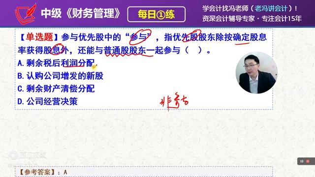 2024中级《财务管理》每日一练第83天，参与优先股中的参与