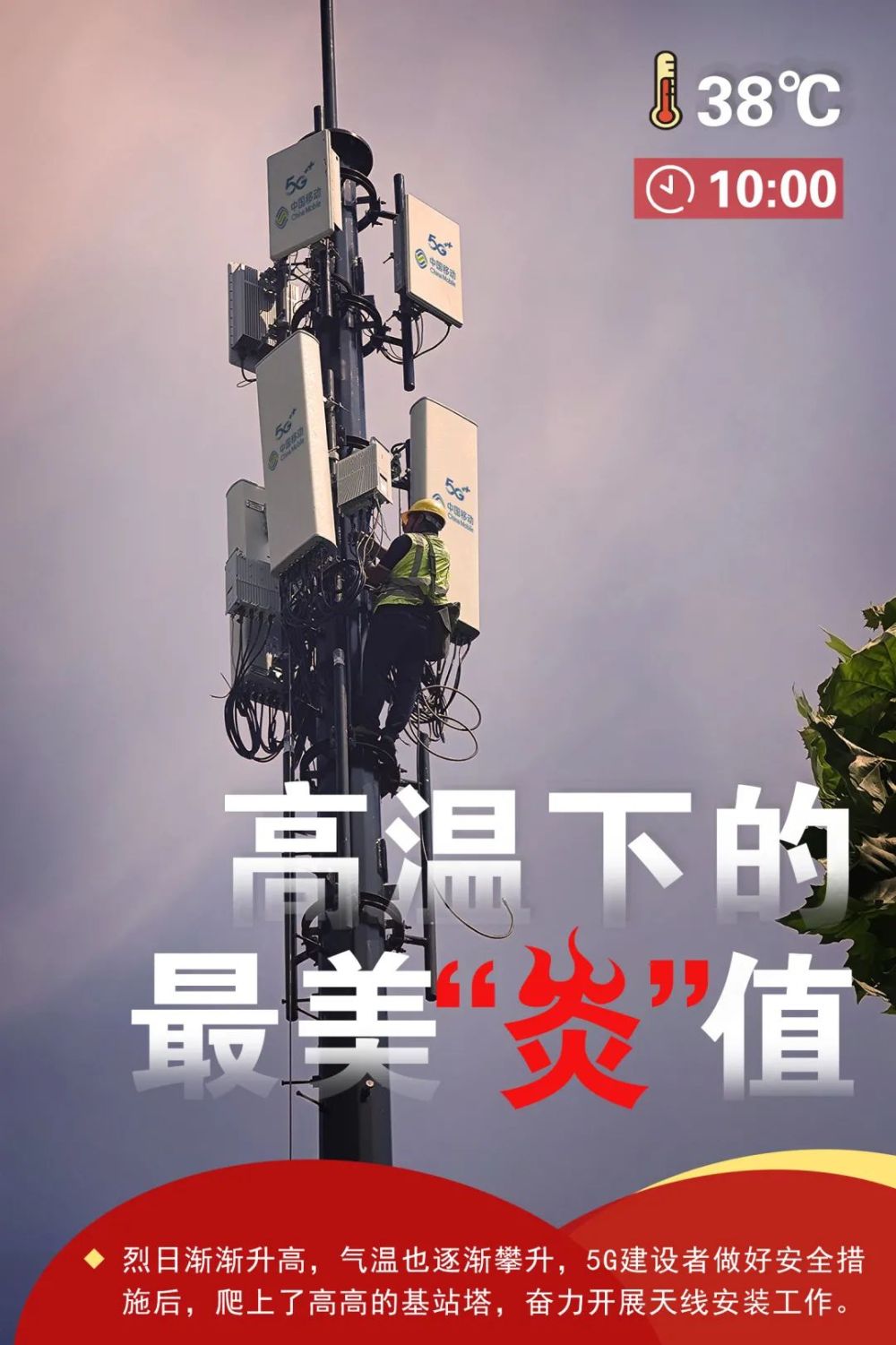 上海移动：高温下的最美“炎”值