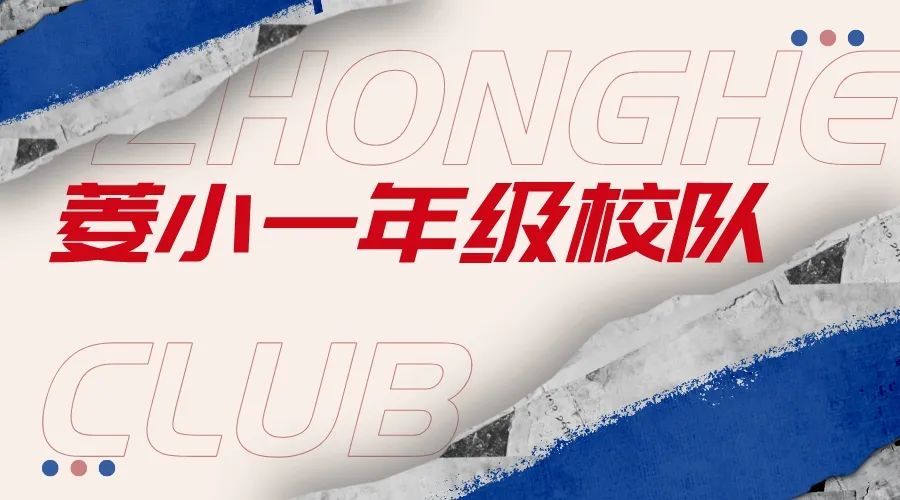 校队风采,校师团队风采