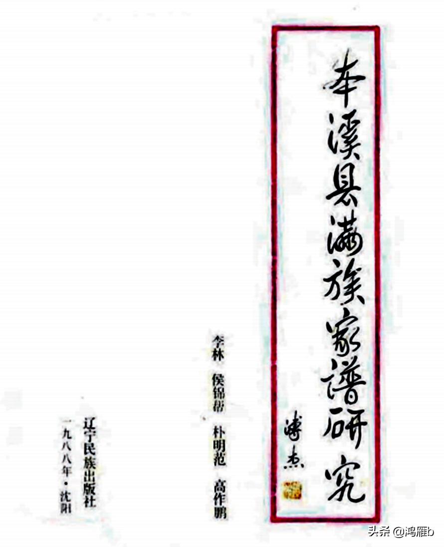 辽宁本溪满族祁姓来源,辽宁本溪满族族人