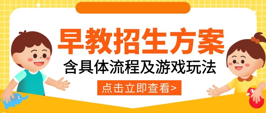 2020春季早教班招生活动方案,早教0-3岁招生策划