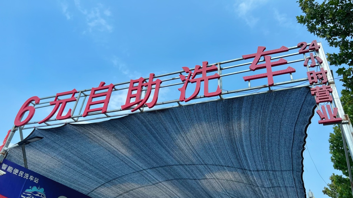 6元自助洗车可以洗货车吗,6元自助洗车可以洗摩托车吗