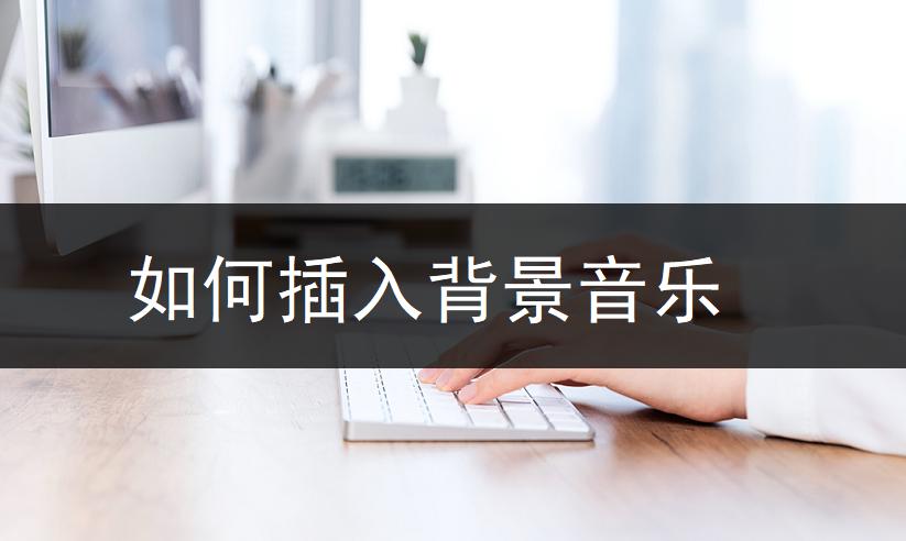 自己的音频怎么添加背景音乐,如何插入音乐和歌词