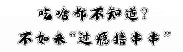 钢管厂五区小郡肝串串宽窄巷子,钢管厂五区小郡肝串串多少钱一串