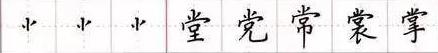 田英章毛笔楷书入门教程偏旁部首,田英章硬笔楷书偏旁部首视频教程