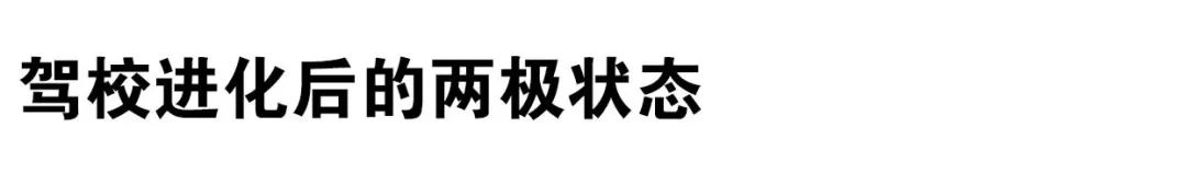 年轻人不想学车，没有驾校是无辜的